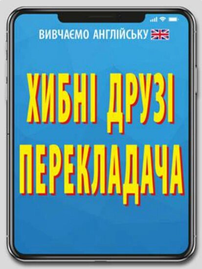 Книга Хибні друзі перекладача. Вивчаємо англійську. Автор - Наталя Мосьпан (Арій) від компанії Книгарня БУККАФЕ - фото 1