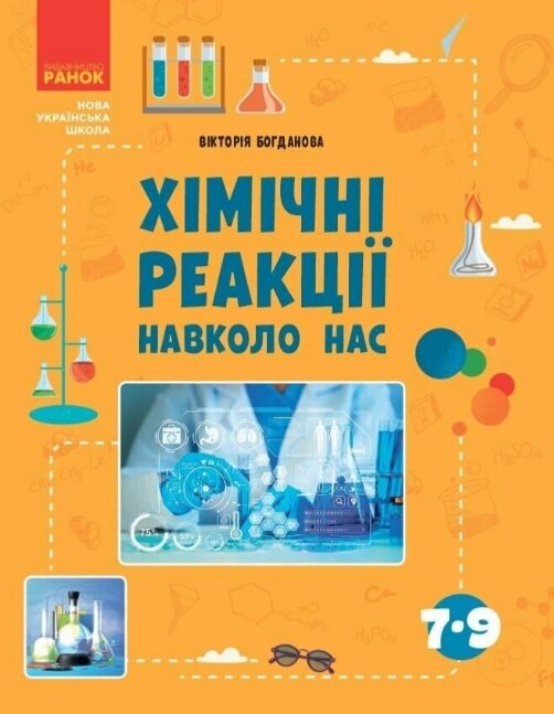 Книга Хімічні реакції навколо нас. Серія Шкільна бібліотека. Автор - Вікторія Богданова (Ранок) від компанії Книгарня БУККАФЕ - фото 1