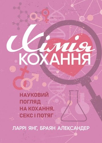 Книга Хімія кохання. Автор - Ларрі Янг, Браян Александер (ЦУЛ) від компанії Стродо - фото 1