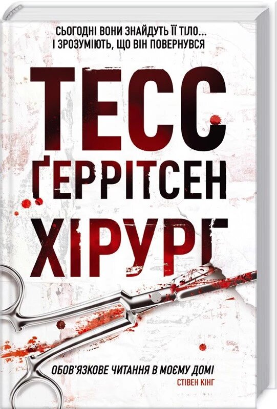 Книга Хірург. Автор - Тесс Ґеррітсен (КСД) від компанії Книгарня БУККАФЕ - фото 1