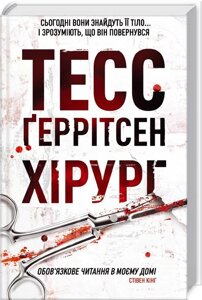 Книга Хірург. Автор - Тесс Ґеррітсен (КСД)