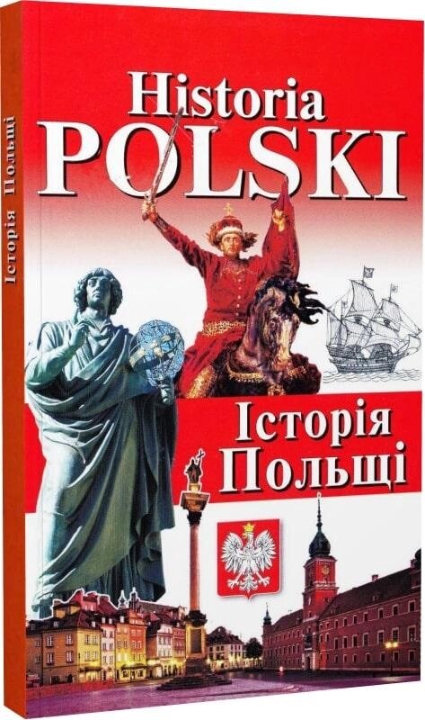 Книга Historia Polski. Історія Польщі. Автор - Ігор Андрущенко (Арій) від компанії Книгарня БУККАФЕ - фото 1