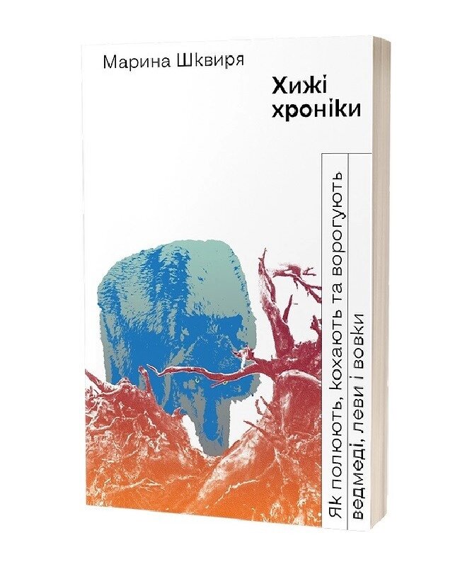 Книга Хижі хроніки. Як полюють, кохають та ворогують ведмеді, леви і вовки. Автор - Марина Шквиря (Віхола) від компанії Книгарня БУККАФЕ - фото 1