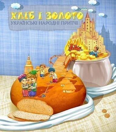 Книга Хліб і золото. Українські народні притчі. Вибране. Автор - Марія Чумарна (Богдан) від компанії Стродо - фото 1