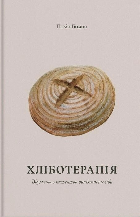 Книга Хліботерапія. Вдумливе мистецтво випікання хліба. Автор - Полін Бомонт (Основи) від компанії Стродо - фото 1