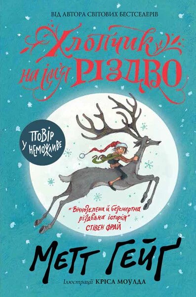 Книга Хлопчик на ім'я Різдво. Автор - Метт Хейг (Жорж) від компанії Книгарня БУККАФЕ - фото 1