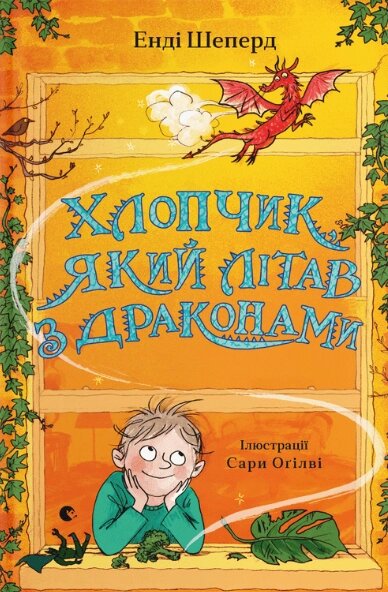 Книга Хлопчик, який літав з драконами. Книга 3. Автор - Енді Шеперд (ВСЛ) від компанії Книгарня БУККАФЕ - фото 1