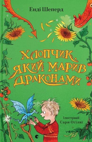 Книга Хлопчик, який марив драконами. Книга 4. Автор - Енді Шепард (ВСЛ) від компанії Книгарня БУККАФЕ - фото 1