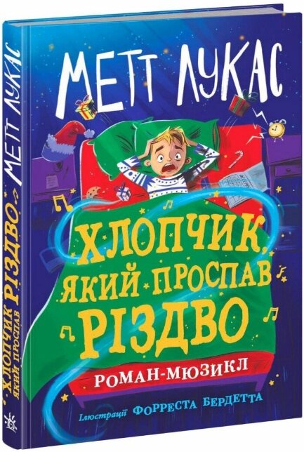 Книга Хлопчик, який проспав Різдво. Автор - Лукас Метт (Ранок) від компанії Книгарня БУККАФЕ - фото 1