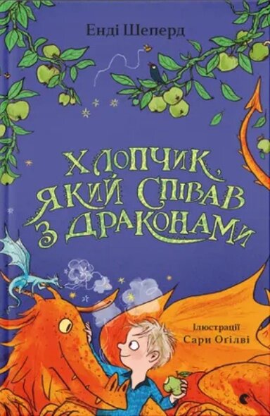 Книга Хлопчик, який співав з драконами. Книга 5. Автор - Енді Шеперд (ВСЛ) від компанії Книгарня БУККАФЕ - фото 1