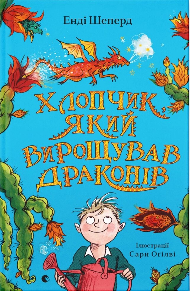 Книга Хлопчик, який вирощував драконів. Книга 1. Автор - Енді Шеперд (ВСЛ) від компанії Книгарня БУККАФЕ - фото 1