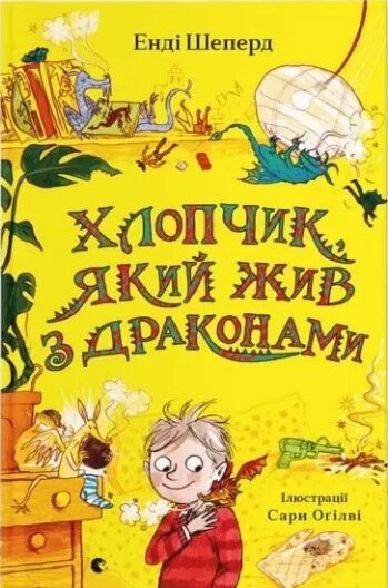 Книга Хлопчик, який жив з драконами. Книга 2. Автор - Енді Шеперд (ВСЛ) від компанії Книгарня БУККАФЕ - фото 1