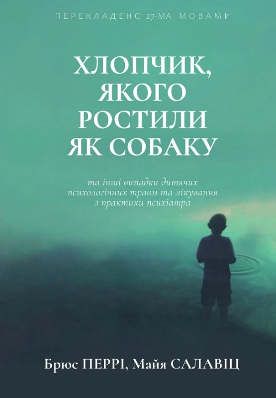 Книга Хлопчик, якого ростили як собаку. Автор - Брюс Перрі, Майя Салавіц (Видав. Ростислава Бурлаки) від компанії Книгарня БУККАФЕ - фото 1