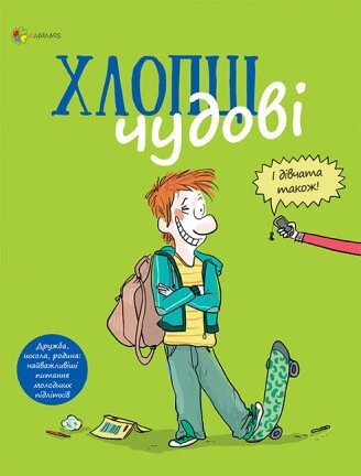 Книга Хлопці чудові. Бути хлопцем: посібник користувача. Автор - Самір Сенуссі (Основа) від компанії Книгарня БУККАФЕ - фото 1