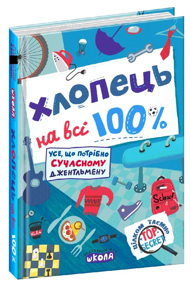 Книга Хлопець на всі 100%. Упорядник - Олександр Зотов (Школа) від компанії Книгарня БУККАФЕ - фото 1