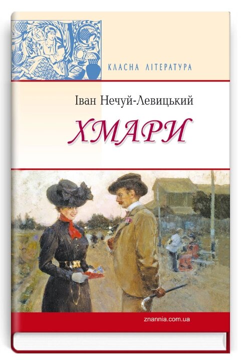 Книга Хмари. Класна література. Автор - Іван Нечуй-Левицький (Знання) від компанії Книгарня БУККАФЕ - фото 1