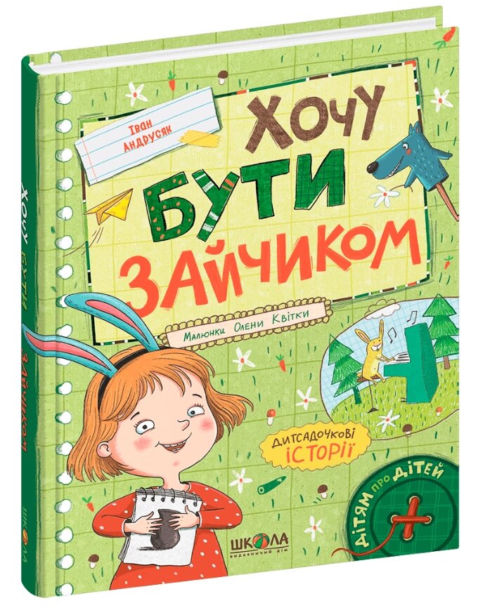 Книга Хочу бути зайчиком. Серія Дітям про дітей. Автор - Іван Андрусяк (Школа) від компанії Книгарня БУККАФЕ - фото 1