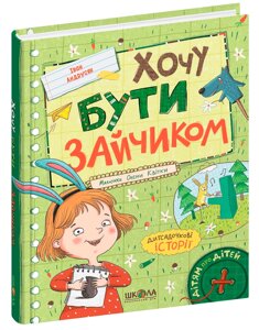 Книга Хочу бути зайчиком. Серія Дітям про дітей. Автор - Іван Андрусяк (Школа)