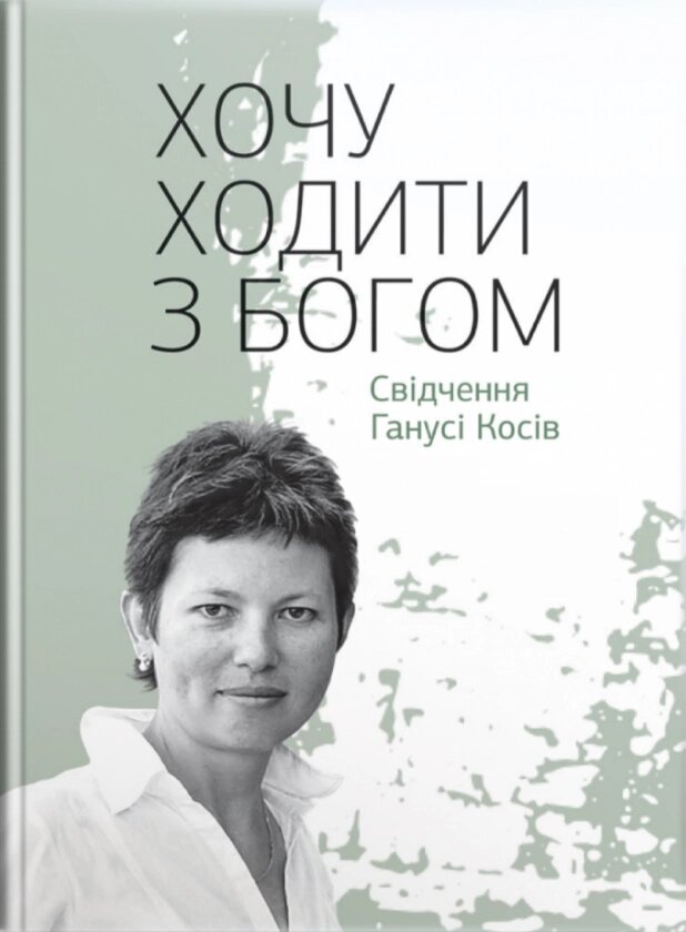 Книга Хочу ходити з Богом: Свідчення Ганусі Косів. Автор - Гануся Косів, Юрій Підлісний (Свічадо) від компанії Книгарня БУККАФЕ - фото 1