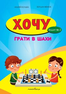 Книга Хочу грати в шахи. Зошит №2. Автор - Кольба Андрій (Мандрівець)