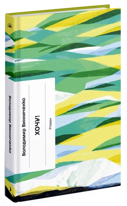 Книга Хочу! Серія Класична проза. Автор - Володимир Винниченко (Ще одну сторінку) від компанії Стродо - фото 1