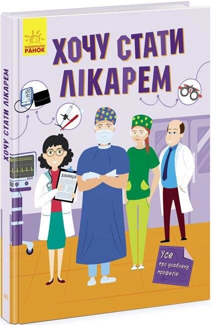 Книга Хочу стати лікарем. Автор - Воронкова Я. (Ранок) від компанії Книгарня БУККАФЕ - фото 1