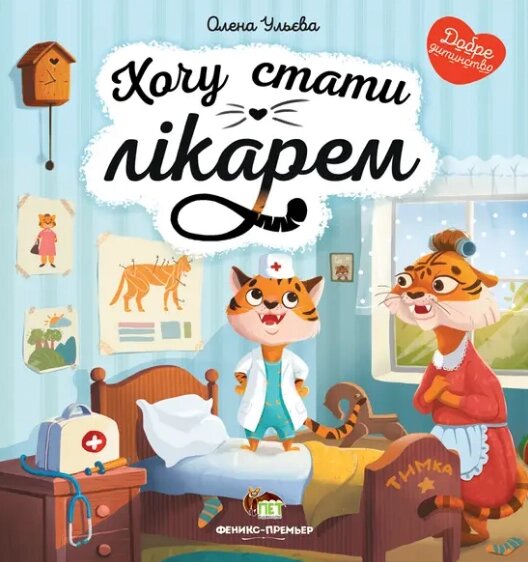 Книга Хочу стати лікарем. Добре дитинство. Автор - Олена Ульєва (ПЕТ) від компанії Книгарня БУККАФЕ - фото 1