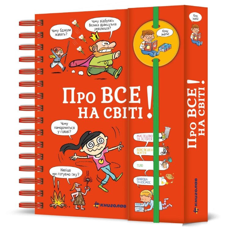 Книга Хочу знати! Про все на світі. Автор - Ізабель Фужер (#книголав) від компанії Книгарня БУККАФЕ - фото 1