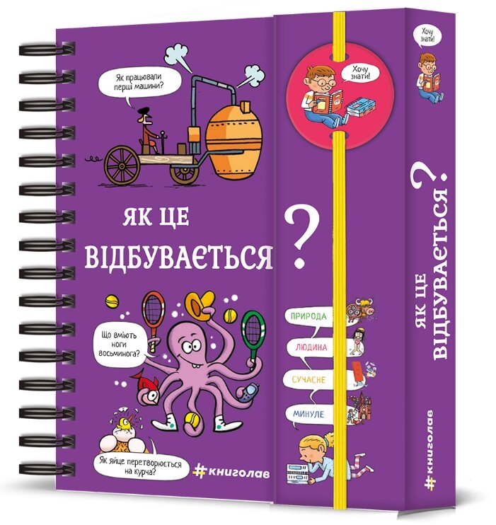 Книга Хочу знати! Як це відбувається? Автор - Софі де Мулленайм, Терез Бонте, Патрік Шено (#книголав) від компанії Книгарня БУККАФЕ - фото 1