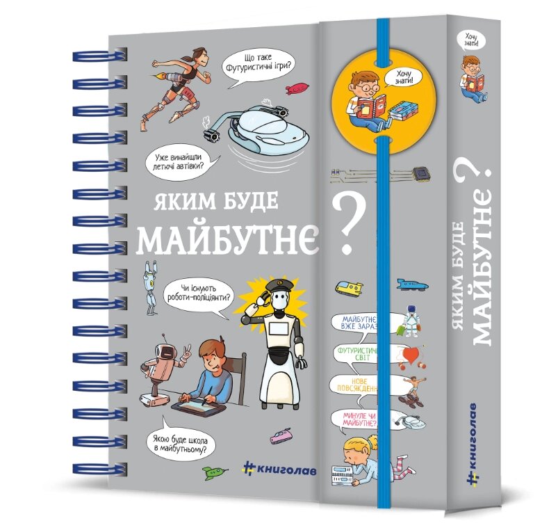 Книга Хочу знати! Яким буде майбутнє? Автор - Валентін Верте (#книголав) від компанії Книгарня БУККАФЕ - фото 1