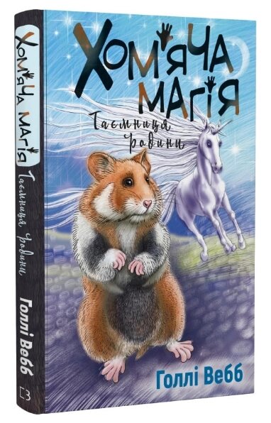 Книга Хом'яча магія. Таємниця родини. Книга 3. Серія Лотті та чарівна крамничка. Автор - Голлі Вебб (BookChef) від компанії Книгарня БУККАФЕ - фото 1