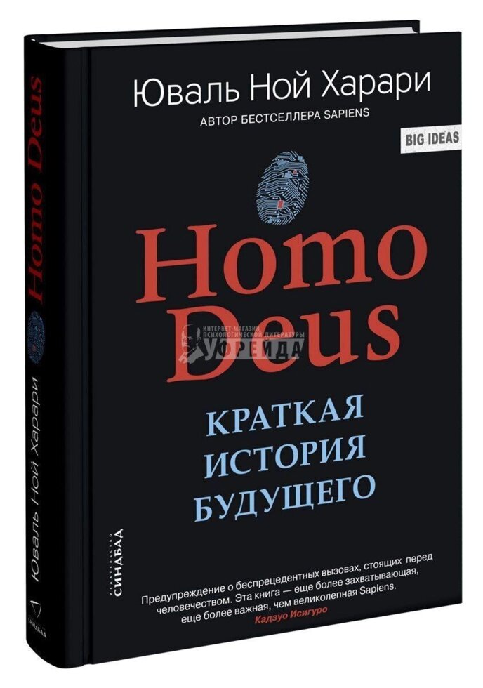Книга Homo Deus. Коротка історія майбутнього. Автор - Ювал Ной Харарі (Сіндбад) (B5) від компанії Стродо - фото 1