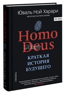 Книга Homo Deus. Коротка історія майбутнього. Автор - Ювал Ной Харарі (Сіндбад) (B5)