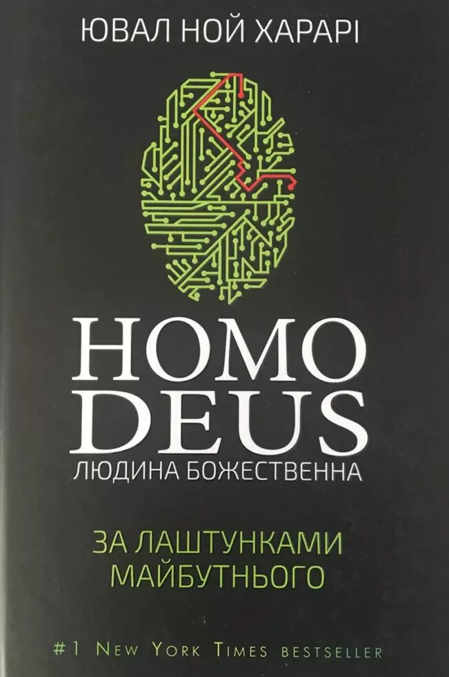 Книга Homo Deus. Людина божественна. За лаштунками майбутнього. Автор - Ювал Ной Харарі  (BookChef) від компанії Книгарня БУККАФЕ - фото 1