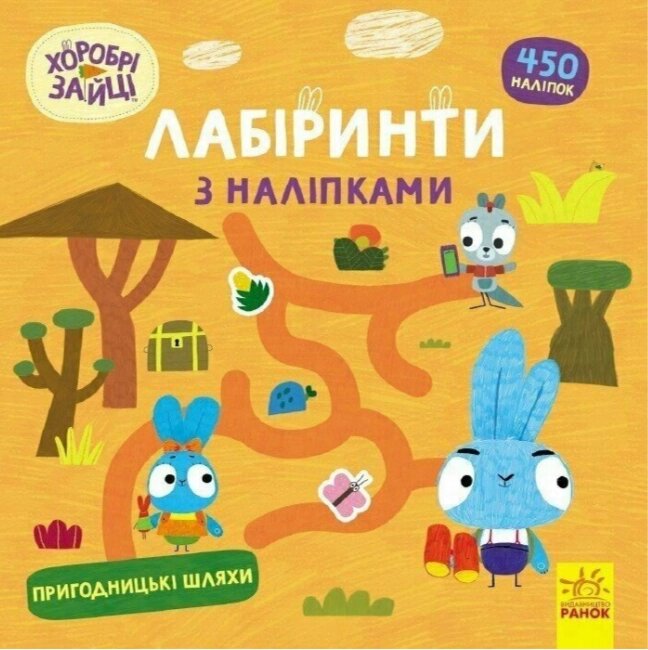 Книга Хоробрі Зайці. Лабіринти з наліпками. Пригодницькі шляхи (Ранок) від компанії Книгарня БУККАФЕ - фото 1