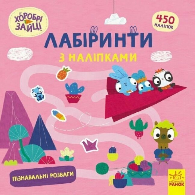 Книга Хоробрі Зайці. Лабіринти з наліпками. Захопливі пригоди (Ранок) від компанії Книгарня БУККАФЕ - фото 1