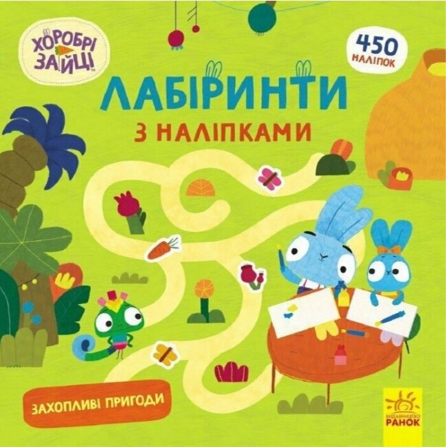 Книга Хоробрі Зайці. Лабіринти з наліпками. Захопливі пригоди (Ранок) від компанії Книгарня БУККАФЕ - фото 1