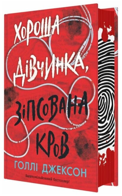 Книга Хороша дівчинка, зіпсована кров. Серія Ігри в трилер. Автор - Голлі Джексон (Ранок, READBERRY) від компанії Книгарня БУККАФЕ - фото 1