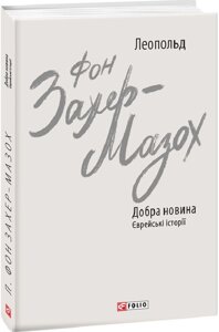 Книга Добра новина. Єврейські історії. Зарубіжні авторські зібрання. Автор - Леопольд фон Захер-Мазох (Folio)