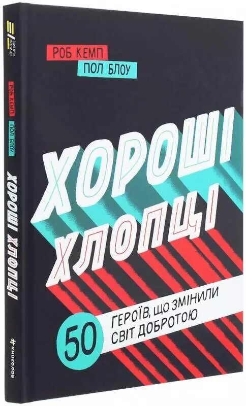 Книга Хороші хлопці. 50 героїв, які змінили світ добротою. Автор - Роб Кемп , Пол Блоу (#книголав) від компанії Книгарня БУККАФЕ - фото 1