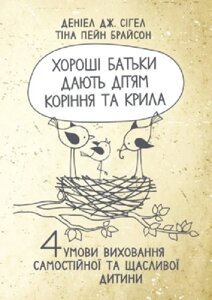 Книга Хороші батьки дають дітям коріння та крила. Автор - Деніел Сіґел, Тіна Брайсон (КНТ)