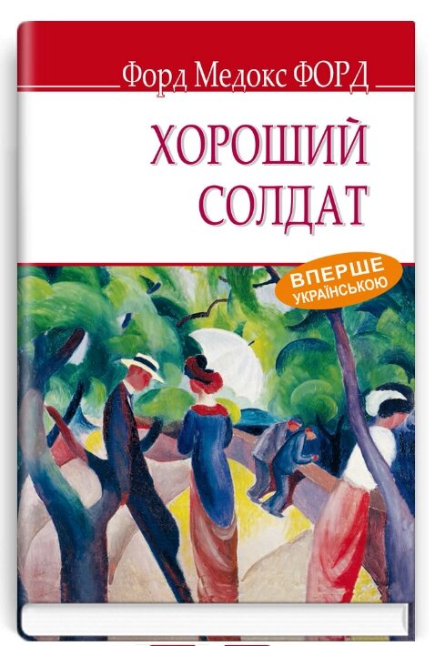 Книга Хороший солдат. English Library. Автор - Форд Медокс Геффер (Знання) (тв.) від компанії Книгарня БУККАФЕ - фото 1