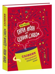 Книга Гарна мова – одним словом: словник вишуканої української мови. Автор - Тарас Береза (Апріорі)