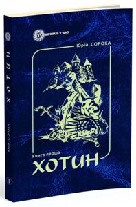 Книга Хотин. Історичний роман. Книга перша. Автор - Сорока Юрій Володимирович (Мандрівець)