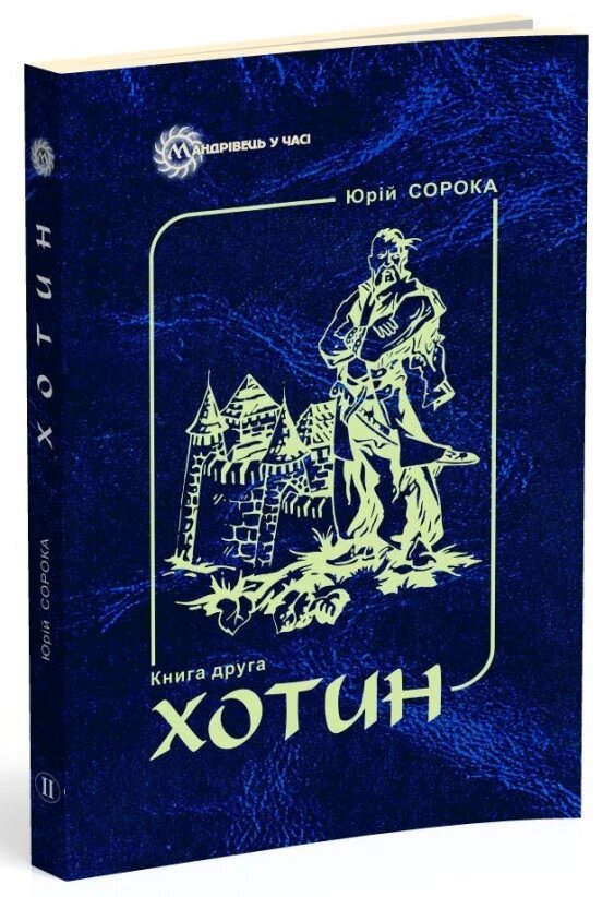 Книга Хотин. Історичний роман. Книга друга. Автор - Сорока Юрій Володимирович (Мандрівець) від компанії Стродо - фото 1