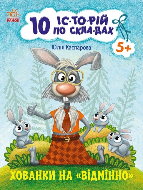 Книга Хованки на відмінно. 10 історій по складах. Автор - Каспарова Ю. (РАНОК) від компанії Книгарня БУККАФЕ - фото 1