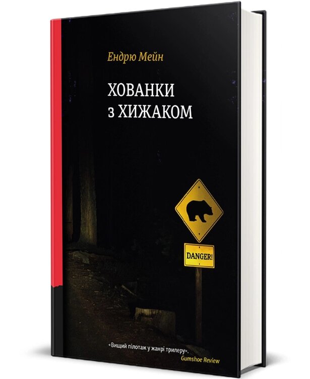 Книга Хованки з хижаком. Серія Полиця бестселер. Автор - Ендрю Мейн (#книголав) від компанії Книгарня БУККАФЕ - фото 1