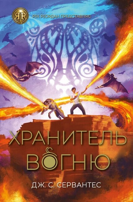 Книга Хранитель вогню. Книга 2. Серія Рік Ріордан представляє. Автор - Дж. С. Сервантес (Жорж) від компанії Книгарня БУККАФЕ - фото 1