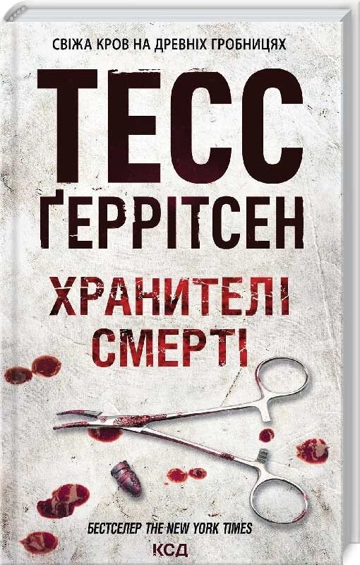 Книга Хранителі смерті. Автор - Тесс Ґеррітсен (КСД) від компанії Стродо - фото 1