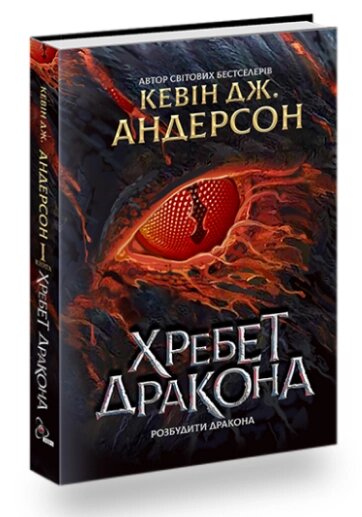 Книга Хребет дракона. Книга 1. Автор - Кевін Дж. Андерсон (Медіасон) від компанії Книгарня БУККАФЕ - фото 1